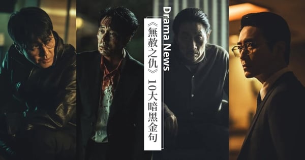 Netflix《無赦之仇》10大暗黑金句：「把事情搞砸就得付出代價，不是付出生命，就是同等價值的東西」