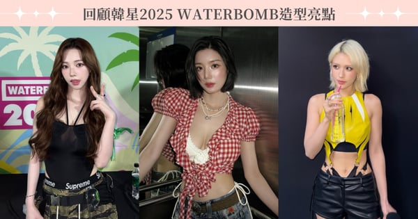 火辣來襲!回顧韓星2025 WATERBOMB造型亮點,卡寶首度以Solo身份登場、水彈女神權恩妃回歸!