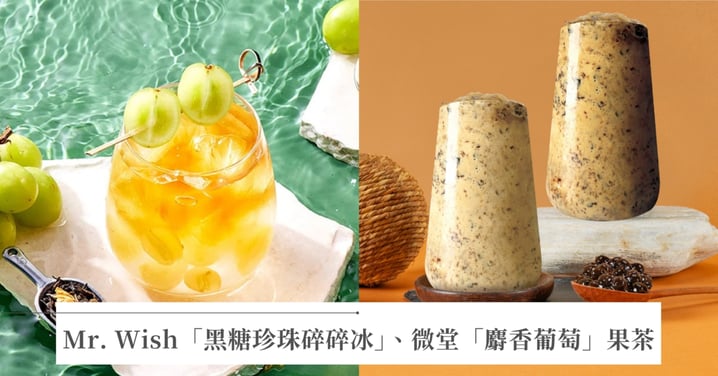 不再咬到嘴痠!Mr. Wish首創懶人珍奶「黑糖珍珠碎碎冰」、微堂「麝香葡萄」系列果茶打造清爽手搖新境界