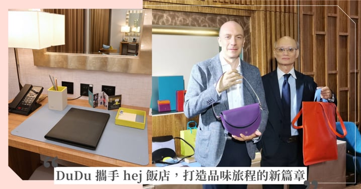 義大利 DuDu 入宿Hej-艾系列飯店: 旅宿時光中的皮革工藝美學巡禮