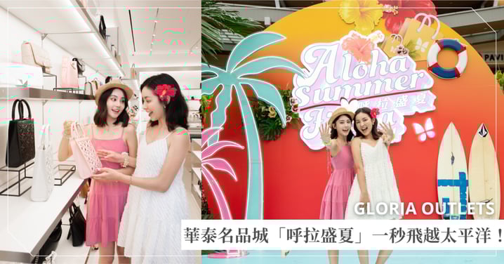 一秒飛越太平洋！夏天就是要Chill到底～華泰名品城「呼拉盛夏」派對一秒進入度假Mode，還有超多寶藏品牌等著你♡