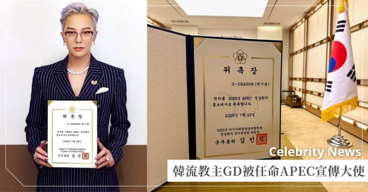 龍哥超狂!G-Dragon獲任APEC宣傳大使,韓國國務總理盛讚「將音樂傳遞到宇宙」!