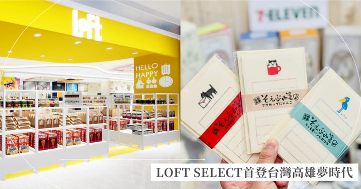 日本LOFT首間台灣選物店「LOFT SELECT」8月進駐高雄夢時代,近兩千款日系雜貨一次逛夠!