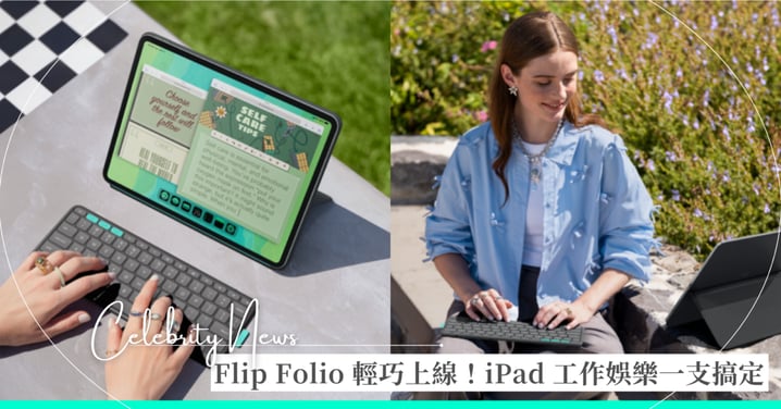 橫/直自由切換!Logitech全新Flip Folio鍵盤保護支架 滿足iPad多元使用情境 工作/娛樂都很行!極致輕薄×一鍵多裝置切換×多角度支架 兼具時尚與效率