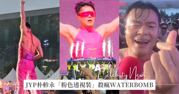 JYP朴軫永史詩級表演!「粉色透視裝」登場WATERBOMB濕身熱舞,跳超嗨「褲子破洞」下台狂愛心飯撒