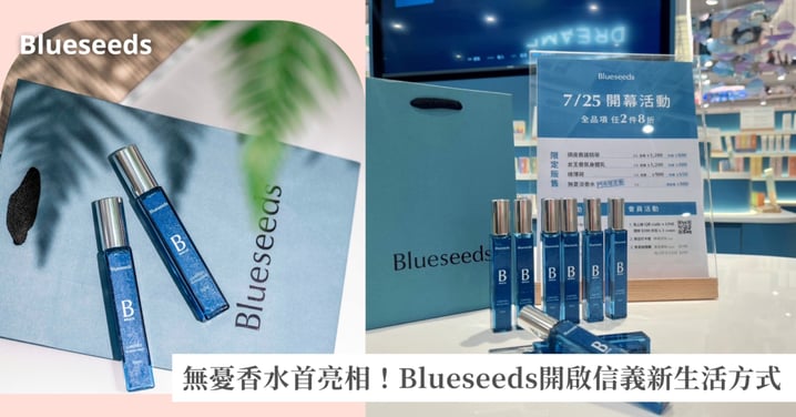 永續天然香氛品牌Blueseeds旗艦門市 插旗台北信義新地標DREAM PLAZA