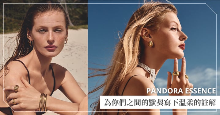 不是每段愛都完美，但都值得被珍藏！PANDORA七夕系列，為你們之間的默契寫下溫柔的註解