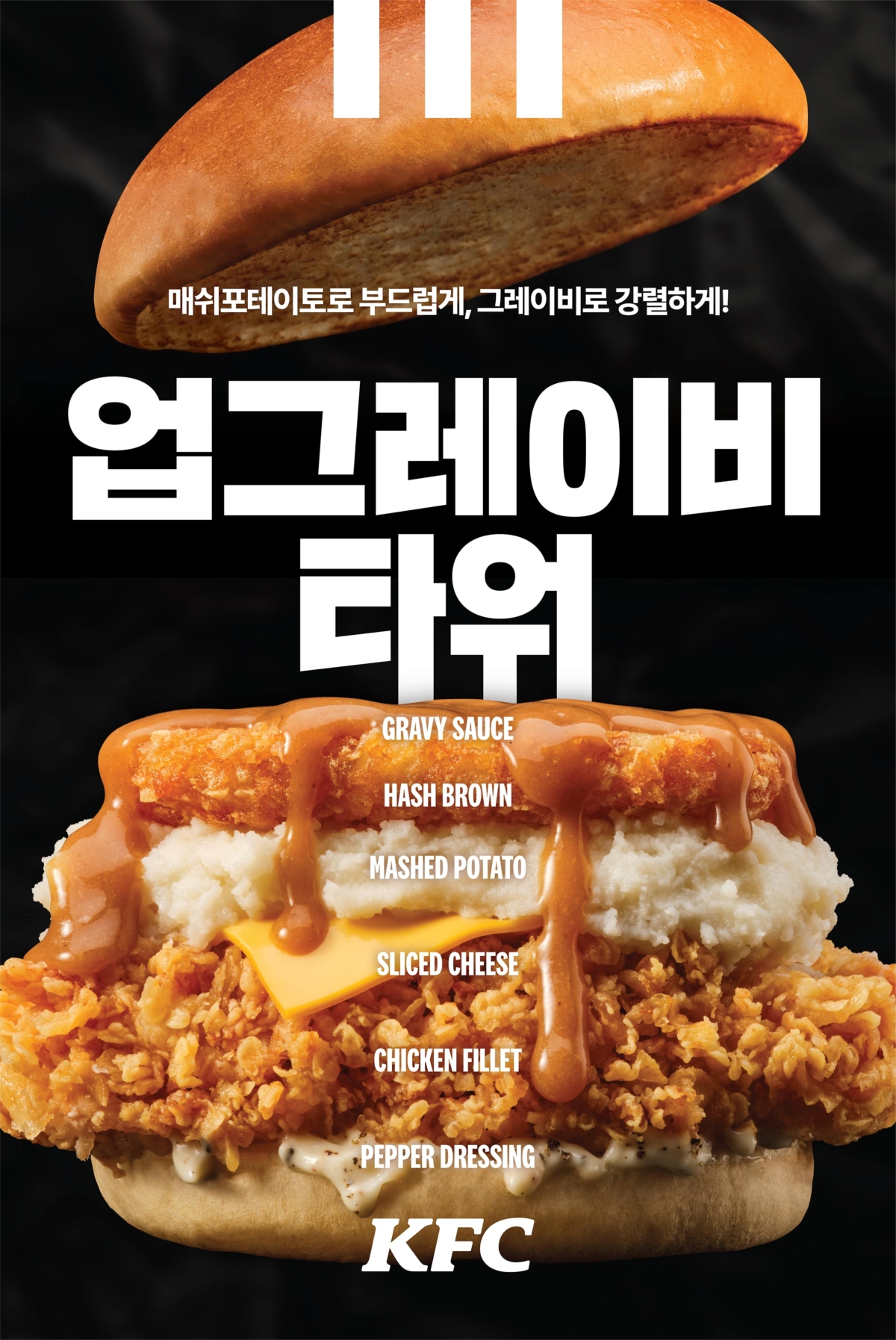 肯德基近期在韓國掀起網路熱潮的「업그레이비버거 UpGravy Tower Burger