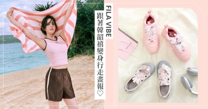 韓韶禧真的要來台灣了!盛世美顏不只靠臉♡穿上FILA全新鞋款升級你的女神氣場~搭配小心機解鎖夏日甜酷穿搭高顏值公式!