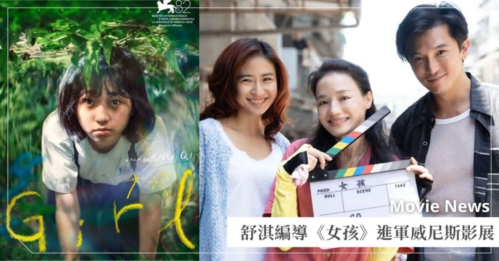 舒淇首部編導電影《女孩》進軍威尼斯影展!角逐最高榮譽金獅獎,入圍喜訊令9m88激動狂喜!