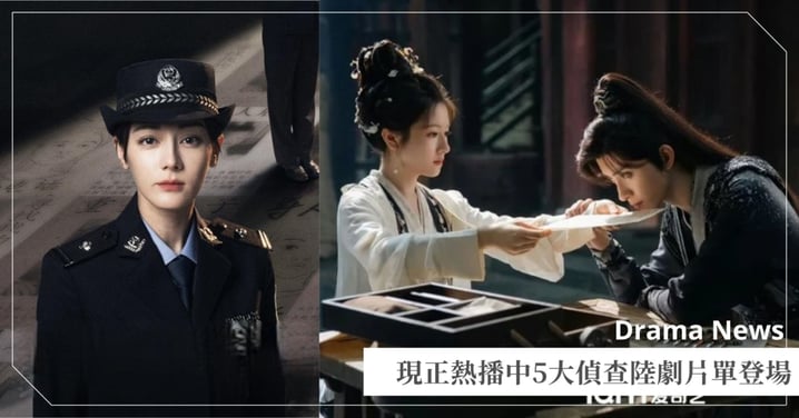 現正熱播5大偵查陸劇片單！李蘭迪《朝雪錄》熱度破萬、迪麗熱巴《利劍玫瑰》化身帥氣警花！