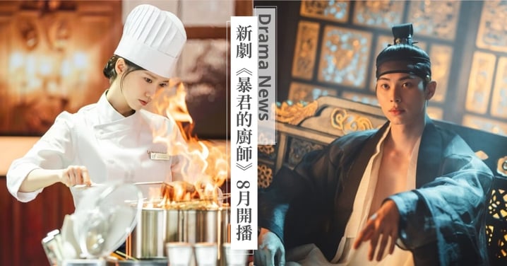 《暴君的廚師》8月開播!「姊夫」柳海鎮為潤娥暖心應援,李彩玟袒胸肌霸氣外露!