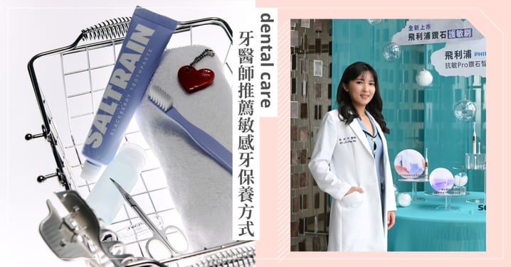 牙齒敏感不再怕！牙醫師吳若苹親授刷牙黃金法則，還有電動牙刷這樣買不踩雷！