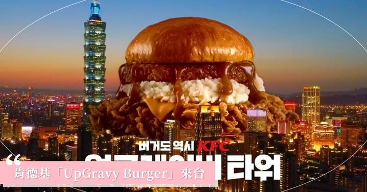 肯德基韓國爆紅「UpGravy Burger」限定漢堡來台灣!達美樂「韓風炸雞起司火山」新口味!