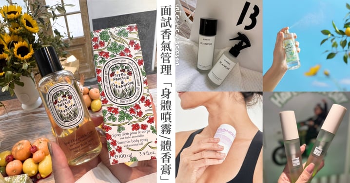 面試季香氣管理♡8款清新「身體噴霧/體香膏」推薦：BYREDO是純淨太陽香、SABON和AHRES是醒腦薄荷，還有防蚊的Diptyque 夏日戶外身體噴霧