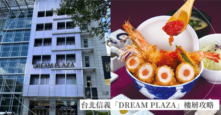 台北信義「DREAM PLAZA」樓層推薦!B2到7樓品牌/美食/美妝/時尚全攻略,全台獨家首店一次看!