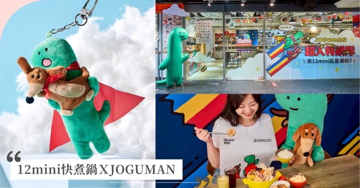12mini快煮鍋攜手JOGUMAN共組「超人特鍋隊」,推全新鍋物JOGUMAN魚板與超萌周邊吊飾商品帶回家!