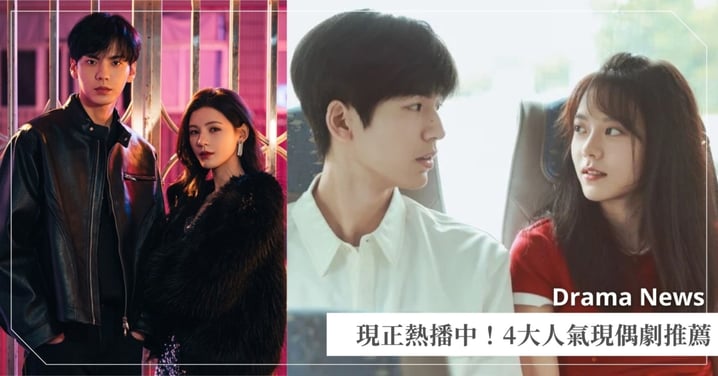 4大熱播現偶劇推薦!《櫻桃琥珀》從校服到婚紗,《深情眼》姊弟戀CP超慾!