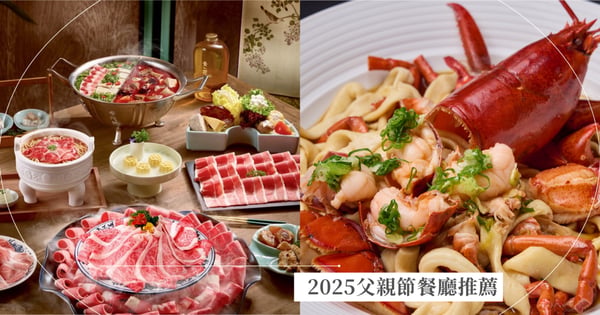 【2025父親節餐廳推薦】王品5大火鍋品牌限定優惠，撈王「爸氣四人餐」生蠔補鋅！