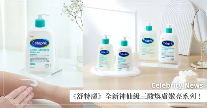 每天刷酸保水度還能UPUP膚況超穩？！《舒特膚》全新神仙級三酸煥膚嫩亮系列，從頭到腳煥膚＋修護一次搞定！ 溫柔解決敏肌刷酸焦慮～輕鬆找回肌膚的高光時刻！