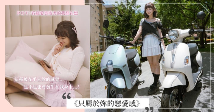 《只屬於妳的戀愛感》SYM Fiddle LT&CLBCU雙雙追求甜到過載!女孩們請準備好妳的小心臟~只管盡情享用這份心動曖昧♡