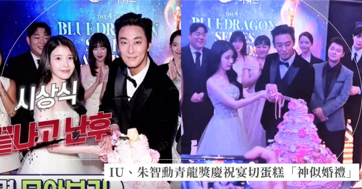 IU、朱智勳奪青龍視帝后！慶祝宴切蛋糕「神似婚禮」畫面太荒謬，引爆全網爆笑：根本是婚宴現場吧