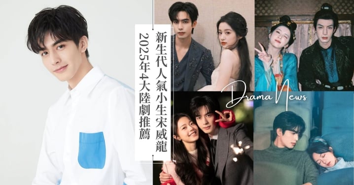宋威龍2025年4大陸劇推薦!《韶華若錦》搭包上恩瘋狂撒糖,《驕陽似我》與趙今麥共譜騎士與公主般守護愛情!