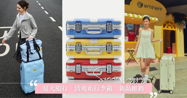 自帶濾鏡的「清爽系」行李箱，美感+機能雙重爆擊，讓旅行 OOTD 仙氣爆棚！