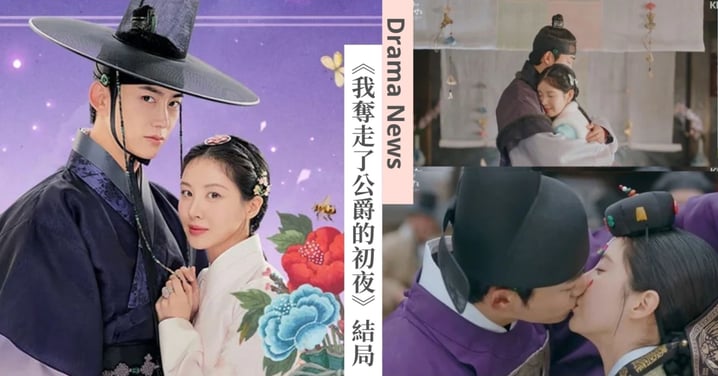 《我奪走了公爵的初夜》精彩大結局!慶成君李繁、車善策終於結婚了?「K」故事未完待續!