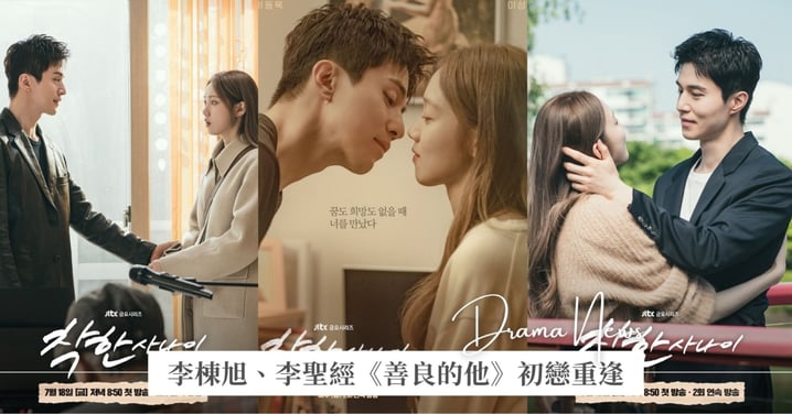 初戀浪漫重逢!李棟旭、李聖經Disney+韓劇《善良的他》共譜命運羅曼史,首播收視率達3.2%!