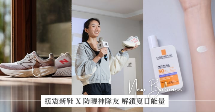 New Balance 攜手 理膚寶水 打造內外兼修的夏日「軟實力」 「跑出軟實力，這夏不怕曬」跑聚活動熱情開跑