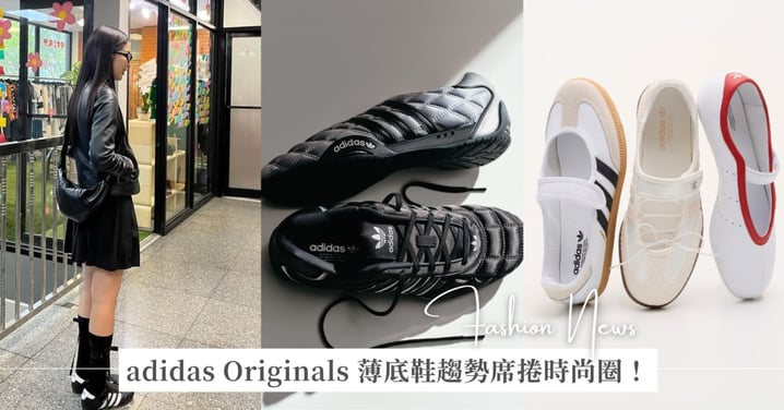 adidas Originals「薄底鞋」席捲時尚圈!韓國爆紅 SAMBA JANE 芭蕾舞鞋登台、Jennie 同款賽車薄底鞋