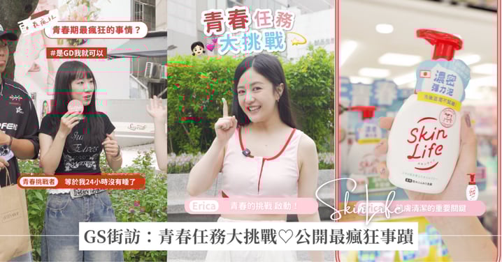 GS街訪企劃:青春任務挑戰♡街訪公開大家最青春的事蹟!為了GD 24小時不睡覺,和那些媽媽不知道事...答案都太有畫面感了!