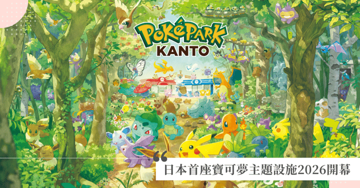 日本首座寶可夢主題設施「PokéPark KANTO」2026開幕！進駐東京讀賣樂園，打造皮卡丘、伊布寶可夢森林！