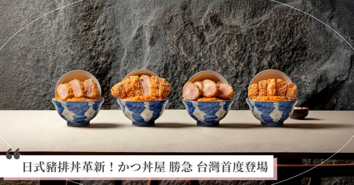 日本話題炸豬排丼品牌「かつ丼屋勝急」全新姿態首度登台! 7/25進駐統一「Dream Plaza」 全新升級「3D劇場式厚切豬排丼」震撼登場