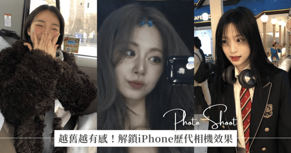 越舊越有感!解鎖iPhone歷代相機效果,老舊手機先不要丟!歐膩都靠它們拍出氛圍感照♡