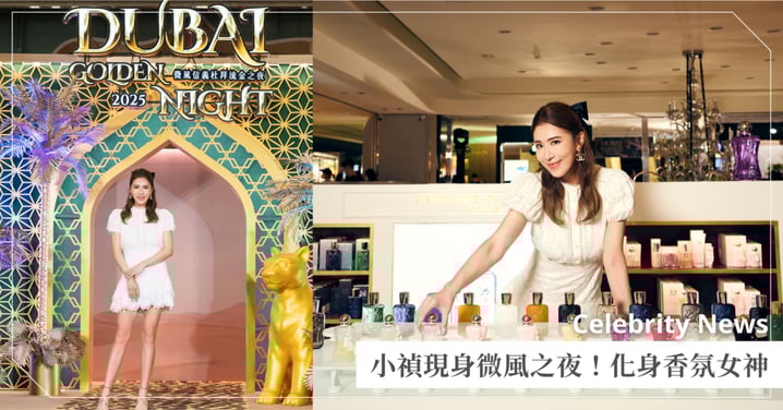 小禎現身微風之夜 演繹法國Parfums de Marly奢華香氛 小禎擔任Parfums de Marly品牌大使化身香氛女神 獨特香韻展現自我態度