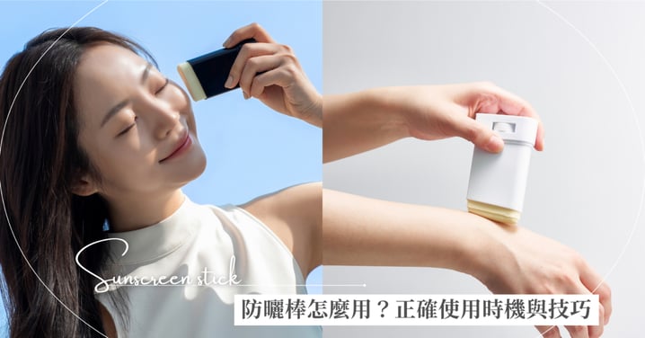 防曬棒怎麼用？編輯教你正確使用時機與技巧，旅遊、補妝首選，別再忽略它了！