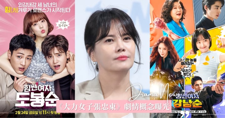 《大力女子》系列第三部確定!《大力女子張忠東》劇情概念曝光,延續「女英雄」設定探討「善惡」,網求奉敏CP再合體