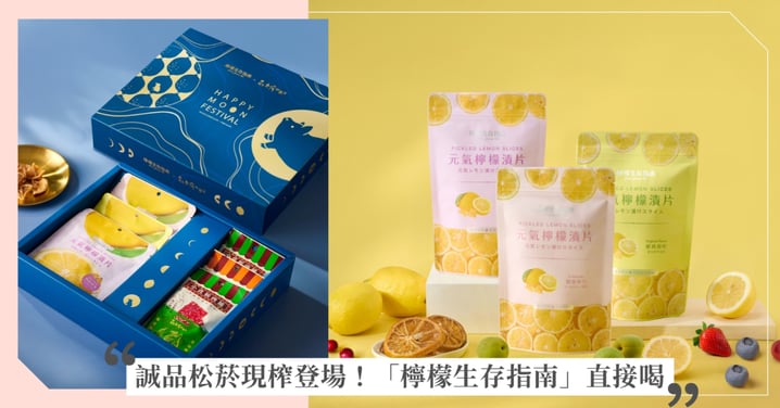 米其林級檸檬變身消暑聖品，聯名「蜂蜜先生」推今夏最「蜂」狂冰沙，八月再攜「軒記肉乾」推中秋限定檸檬禮盒