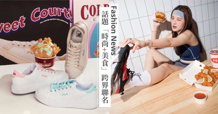 潮流人、吃貨們注意！2025夏天最有話題的「時尚x美食」跨界聯名，從穿搭到味蕾都走在尖端