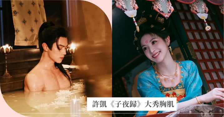 許凱《子夜歸》開播就大秀胸肌！田曦薇大膽闖入，他羞喊：「我們確定要這樣聊天？」