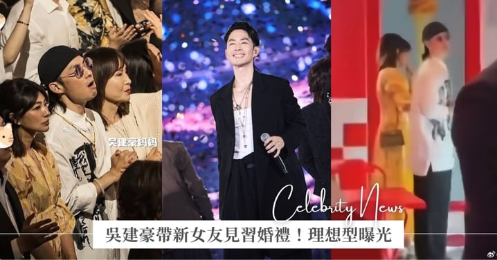 吳建豪帶新女友見習婚禮！恢單6年盼「與另一半隨時隨地在一起」，理想型是黏人女孩！