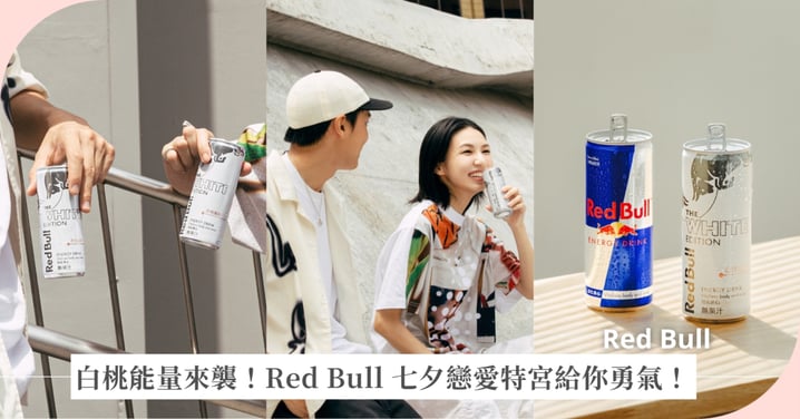 Red Bull White Edition 白桃風味 重磅回歸 全台四大便利商店、量販超市、電商通路9/3起享新品優惠