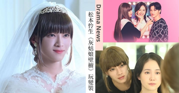 男扮女裝曬婚紗!松本怜生Netflix日劇《灰姑娘壁櫥》大膽變裝,粉絲暈爆:真想娶他!