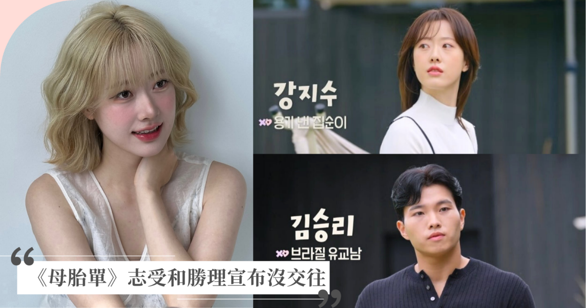 Netflix《母胎單身戀愛大作戰》志受宣布沒有和勝理在一起