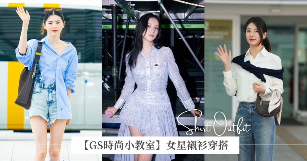 【GS時尚小教室】學女星用襯衫完成秋日穿搭!秀智、Karina、張員瑛愛白襯衫,韓韶禧的不對襯穿法穿出逆天比例