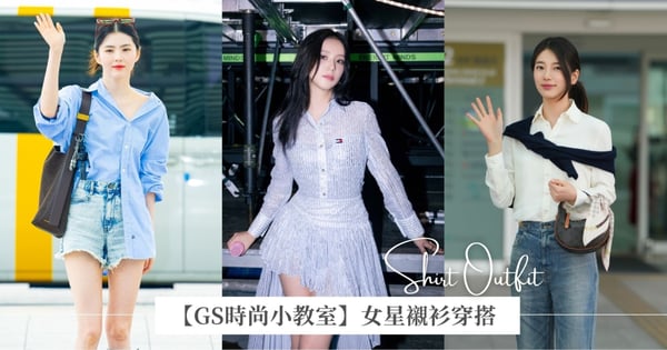 【GS時尚小教室】學女星用襯衫完成秋日穿搭！秀智、Karina、張員瑛愛白襯衫，韓韶禧的不對襯穿法穿出逆天比例