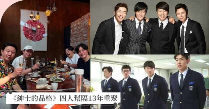 《紳士的品格》張東健、金秀路、金旻鍾、李鐘赫睽違13年夢幻重聚!戲裡戲外「堅定友誼」感動劇迷
