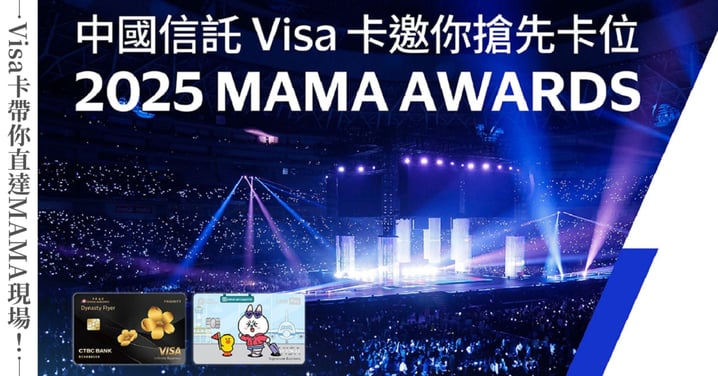 追星不用靠運氣！中國信託Visa卡粉絲專屬福利，送你親臨2025 MAMA AWARDS現場